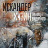 Искандер Хузин СПб